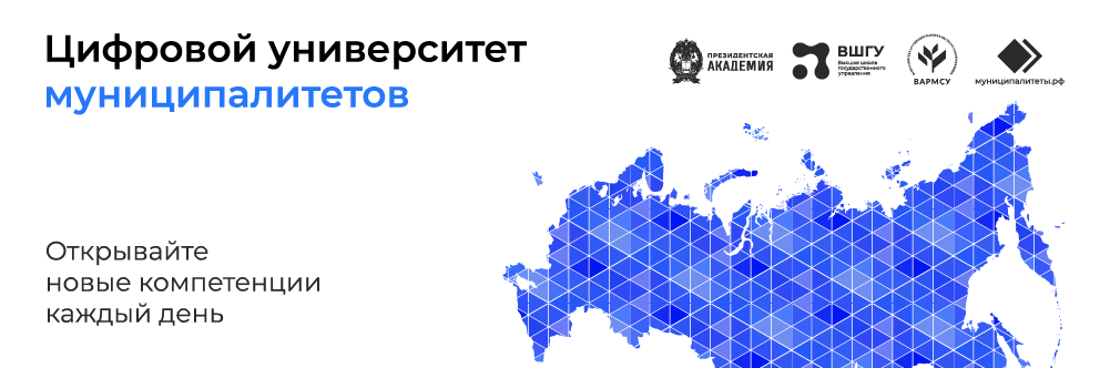 Цифровой университет муниципалитетов.