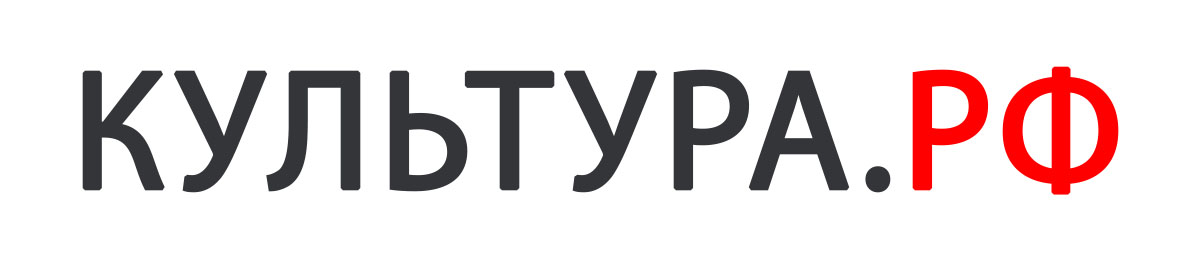 КУЛЬТУРА.РФ.