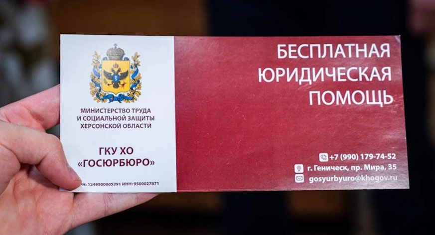 Бесплатная юридическая помощь для жителей Херсонской области.